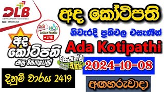 Ada Kotipathi 2419 20241008 Today Lottery Result අද අද කෝටිපති ලොතරැයි ප්‍රතිඵල dlb [upl. by Bisset187]