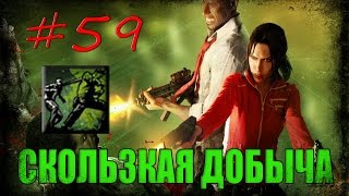 59 Left 4 Dead 1  Достижение quotСКОЛЬЗКАЯ ДОБЫЧАquot [upl. by Naerad]