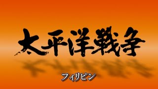 【実録映像】 太平洋戦争９  フィリピン [upl. by Nyleak]