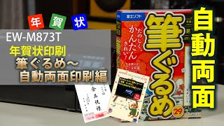 エプソン EWM873T 年賀状印刷「筆ぐるめ～自動両面印刷」編：ETU2003 [upl. by Nhguavaj678]