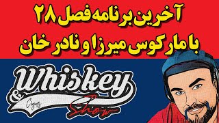 آخرین برنامه فصل ۲۸ با مارکوس میرزا و نادر خان  آرتین پرتویان [upl. by Agata]