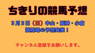 ちきりの競馬予想！ 3月3日（日）中山・阪神・小倉競馬場の予想発表！ [upl. by Claudia]