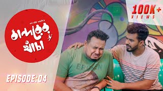 Bandorer Khacha  Episode 04  Farhan Siam Anik Sagar  Bangla Natok 2019 [upl. by Imoyik]