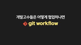 알아두면 개발팀장가능 GitFlow vs Trunkbased 협업방식 [upl. by Costanzia]