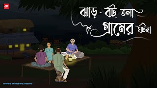 JharBot Tola Gramer Ghotona  Bhuter Cartoon  Bengali Horror Cartoon  Village Horror  Kotoons [upl. by Neeven]