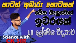 10 වසර විද්‍යාව අමාරු කොටසක්විශේෂ සම්මන්ත්‍රණය 05special seminar science with CK sirOLGrade 10 [upl. by Oguh889]