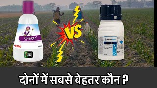 FMC Coragen Vs Syngenta voliam flexi  दोनों में कौन बेहतर [upl. by Dranyam]