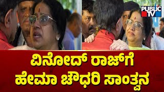 Hema Chowdhary Consoles Vinod Raj  Leelavathi  Public TV [upl. by Tybie]