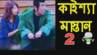 Kaissa Funny Mastan  Bangla Comedy Dubbing [upl. by Shannen188]