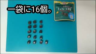 チョコレート効果 カカオ72％ 一袋に何粒はいってる？ 実際に数えてみた。 [upl. by Atikram20]