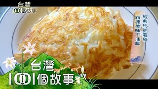 客製化原味蛋捲 美味兼顧健康 第188集 part2【台灣1001個故事】2013年 [upl. by Assenab157]