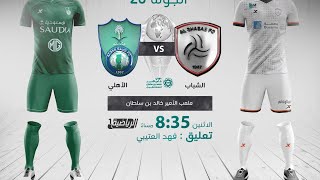 مباشر القناة الرياضية السعودية  الشباب VS الأهلي الجولة الـ20 [upl. by Adelice]