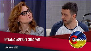 კომედი  დიასახლისი ქმარი [upl. by Gracye]