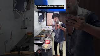 Roti banane ka tarika memes vikramcomedyvideo realfools surajroxfunnyvibe comedy viralvideo f [upl. by Mariande]