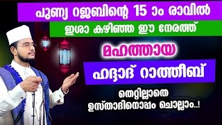 മഹത്തായ ഹദ്ദാദ് റാത്തീബ് തെറ്റില്ലാതെ ഉസ്താദിനൊപ്പം ചൊല്ലാം Haddad Ratheeb [upl. by Marcelia]