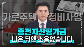 가로주택정비사업 내 부동산의 종전자산평가금액 높이는 전략 [upl. by Jammin513]