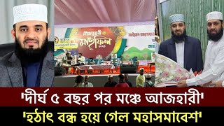 দীর্ঘ ৫ বছর পর মঞ্চে মিজানুর রহমান আজহারী হঠাৎ থমকে গেল মহাসমাবেশ Mizanur Rahman Azhari [upl. by Hungarian300]