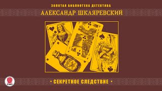 АЛЕКСАНДР ШКЛЯРЕВСКИЙ «СЕКРЕТНОЕ СЛЕДСТВИЕ» Аудиокнига Читает Александр Бордуков [upl. by Symon]