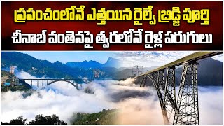 Worlds Highest Railway Bridge To Open In Jammu amp Kashmir  Chenab Bridge  Samayam Telugu [upl. by Olzsal]