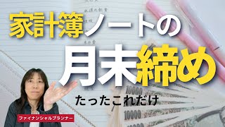 【家計簿の書き方】家計簿ノートの月末締め作業はたった1分で終わります [upl. by Luca433]