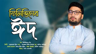 হৃদয়স্পর্শী গজল । ফিলিস্তিনের ঈদ  Palestine Eid। Rezwan Prince I Palestine Eid Song I ঈদের নতুন গজল [upl. by Wiley]