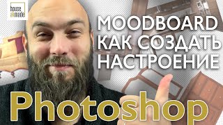 Moodboard в фотошопе Основы Photoshop для дизайнера интерьера [upl. by Dunson]