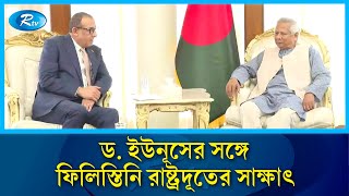 প্রধান উপদেষ্টার সঙ্গে ফিলিস্তিনি রাষ্ট্রদূতের সাক্ষাৎ  Chief Advisor  Rtv News [upl. by Swayder]