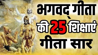 श्रीमद भगवद् गीता सार 30 मिनट में SHRIMAD BHAGWAD GEETA SAAR SHRI KRISHNA VAANI संपूर्ण गीता सार [upl. by Lihkin]