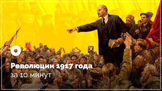 Революции 1917 года за 10 минут [upl. by Mikeb]