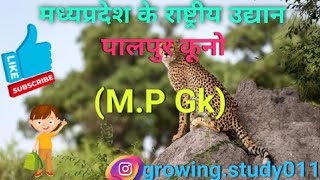 MP Gk in hindiपालपुर कूनो राष्ट्रीय उद्यानnational park of mpmpgk nationalpark mppsc [upl. by Xirdnek]