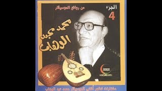 25 أغاني رائعة من محمد عبد الوهاب زمن الفن الجميل 1933  1963 Songs of Mohammed Abdel Wahab [upl. by Ahsinra]