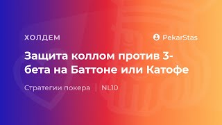 Защита коллом против 3бета на Баттоне или Катофе [upl. by Geerts]