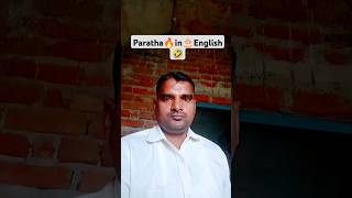 Paratha🔥in🎂English🤣🔥shortsshort shortvideoviralvideoviralshorts videocomedytrending [upl. by Elumas]