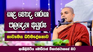 Kavi Bana  කවි බණ  Badulle Samitha Thero  Tel 0719410080 [upl. by Sholes]