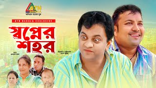 Sopner Shohor  স্বপ্নের শহর  Mir Sabbir  Apuee Karim  Siddik  Milon  ATN Bangla Natok [upl. by Rasaec446]