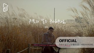 playlife 위로의 말은 누가 해주나요  하림Hareem Official MV [upl. by Irod880]