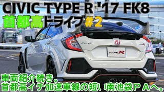 2 CIVIC TYPE R 17 FK8 首都高ドライブ ：車両解説続きFFに偏見があったけど･･･。 [upl. by Lak]