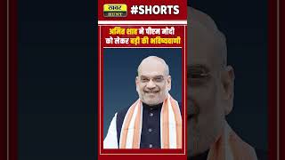 shorts  अमित सह ने कह दी बड़ी बात shortsfeed amitsah modi politics khabarhunt hindinews [upl. by Chelton]