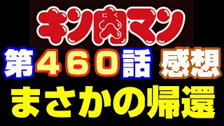 キン肉マン第460話感想※注意 最新話までのネタバレあり【キン肉マンストーリー考察・予想1157】 [upl. by Aicatsan]