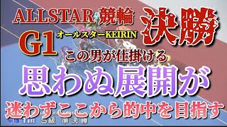 【競輪予想】東北カルテットが先行と考えられるが…思わぬ展開が訪れそう！勇気を持って仕掛ける事が出来るのは果たして誰か？ [upl. by Nedyrb]