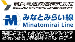 【発車メロディオルゴールアレンジ】横浜高速鉄道みなとみらい線汎用発車メロディ [upl. by Ameh]