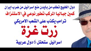 دأسامة فوزي  4167  ترامب يزعم انه زار غزة [upl. by Harbed]