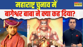 News Ki Pathshala  Sushant Sinha Maharashtra चुनाव में Baba Bageshwar ने क्या कह दिया [upl. by Akemeuwkuhc]