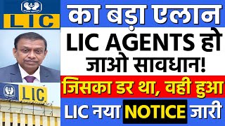 LIC का बड़ा ऐलान जिसका डर था वही हुआ  LIC का नया Notice जारी  LIC AGENTS NEW UPDATES [upl. by Rebme]