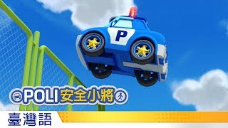 POLI安全小將  14別在停車場玩耍 [upl. by Sochor]