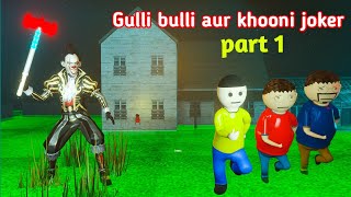 gulli bulli khooni joker part 1  gulli bulli  khooni joker  gulli bulli cartoon make joke horror [upl. by Munniks]