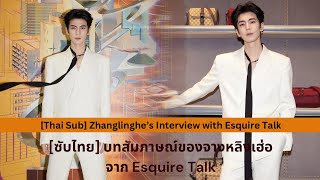 ซับไทย บทสัมภาษณ์ “จางหลิงเฮ่อ” จาก Esquire Talk [upl. by Hnaht]