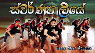 Swarnapaliye ස්වර්ණපාලියේSanchana Shashi Dance AcademySajitha AnthonySanuka Music [upl. by Aluap520]