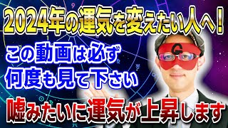 【ゲッターズ飯田】2024年の運気を変えたい人へ！運気の流れを変える方法を解説。嘘みたいに運気が上昇します「五星三心占い 」 [upl. by Horatio]