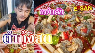 อีสานพาสวบ  ตำกุ้งสด แซ่บคัก [upl. by Aderb]